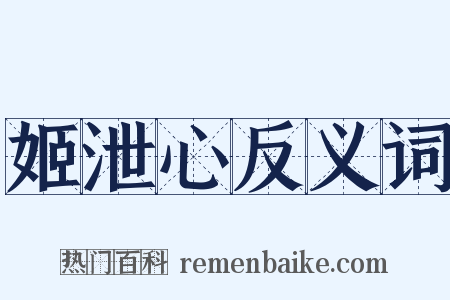 姬泄心反义词是什么意思的图片